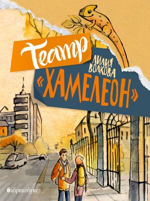 cover image of Театр "Хамелеон"